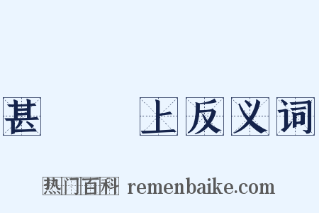 甚囂塵上反义词是什么意思的图片